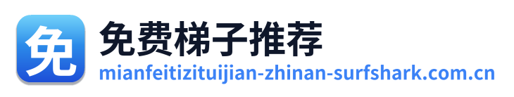 免费梯子推荐